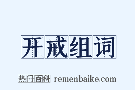 开戒组词是什么意思的图片